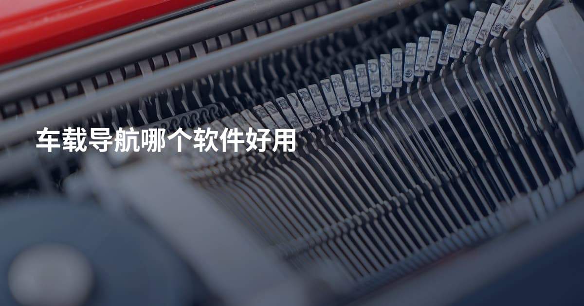 车载导航哪个软件好用