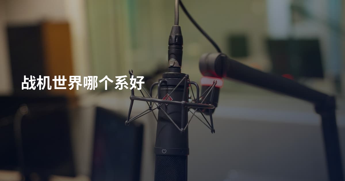 战机世界哪个系好
