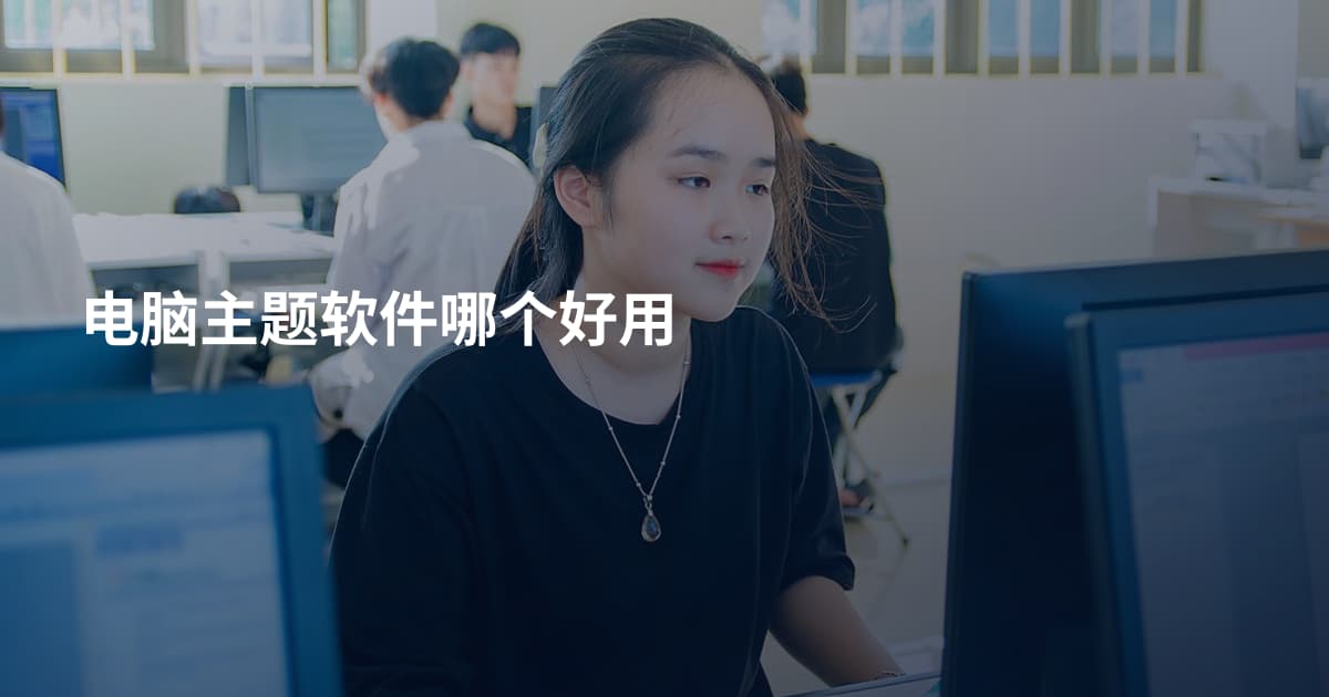 电脑主题软件哪个好用