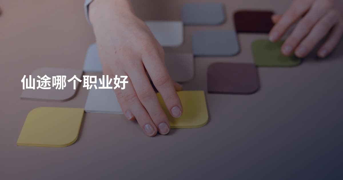 仙途哪个职业好