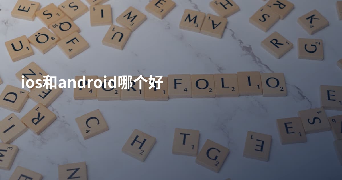 ios和android哪个好