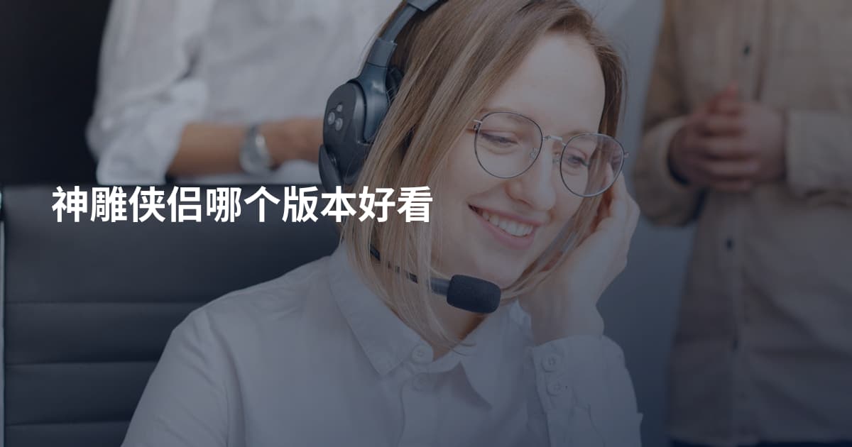 神雕侠侣哪个版本好看