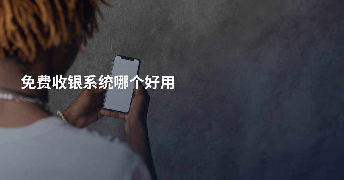 免费收银系统哪个好用