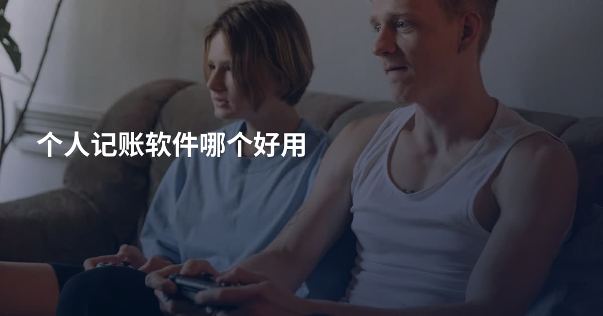个人记账软件哪个好用