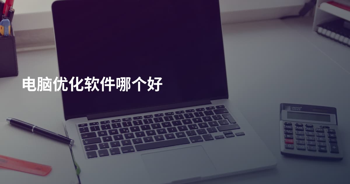 电脑优化软件哪个好
