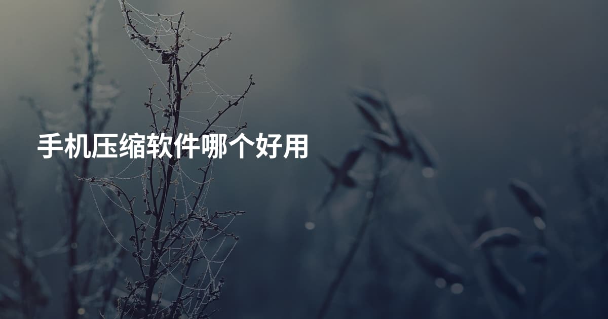 手机压缩软件哪个好用