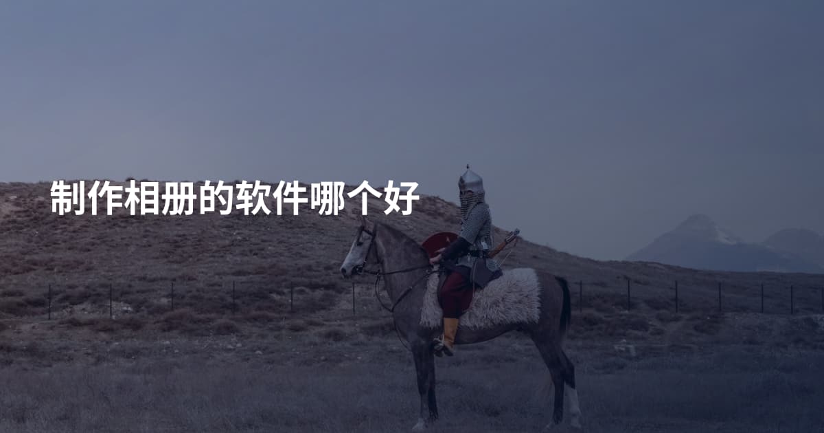 制作相册的软件哪个好