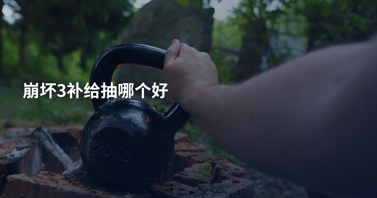 崩坏3补给抽哪个好