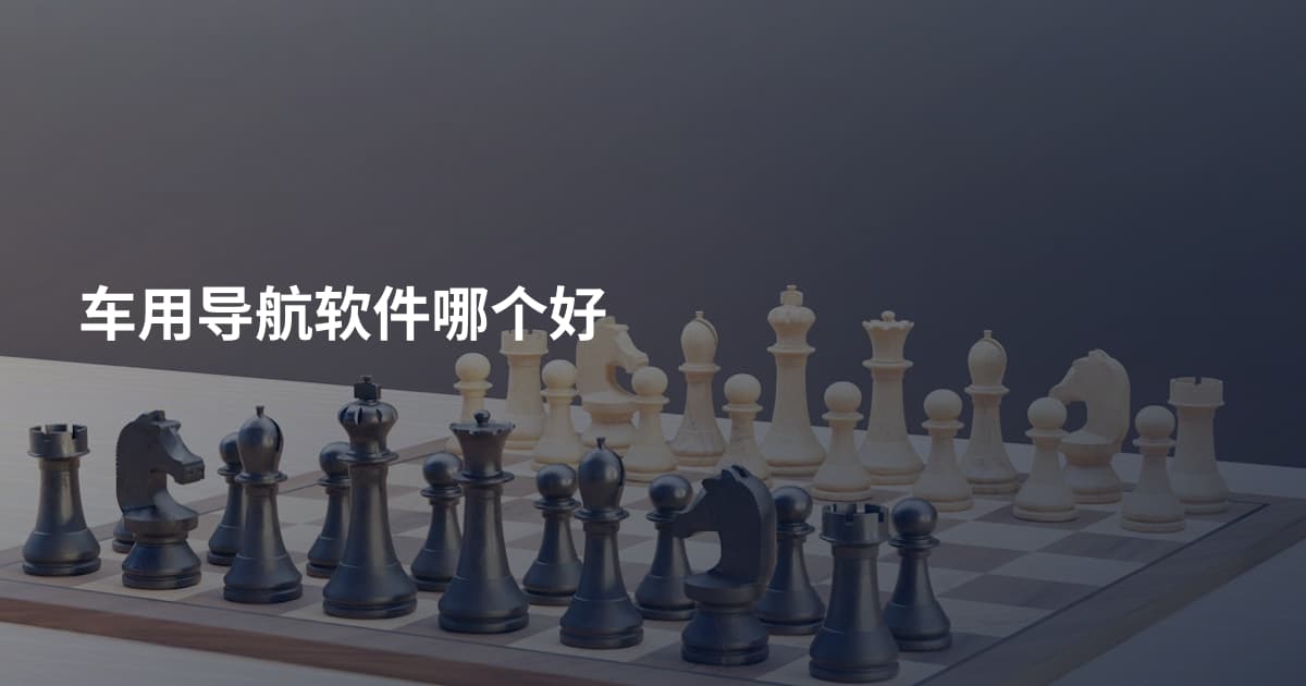 车用导航软件哪个好
