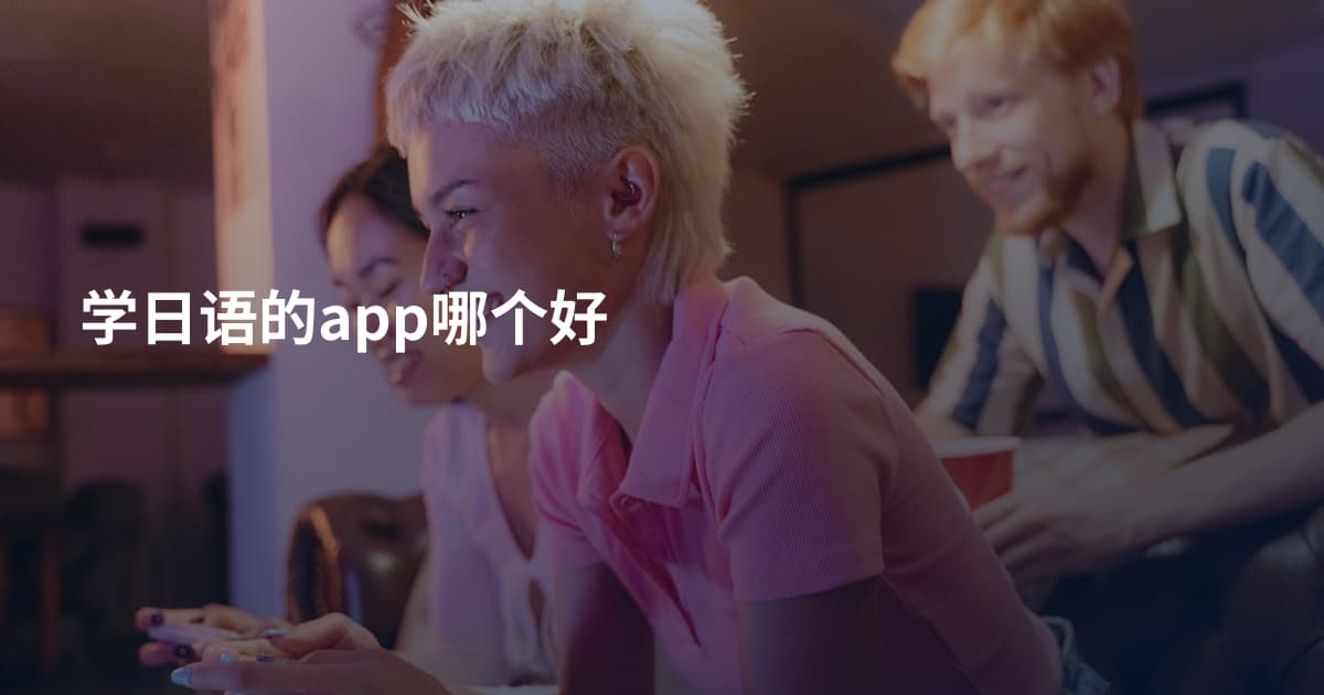 学日语的app哪个好