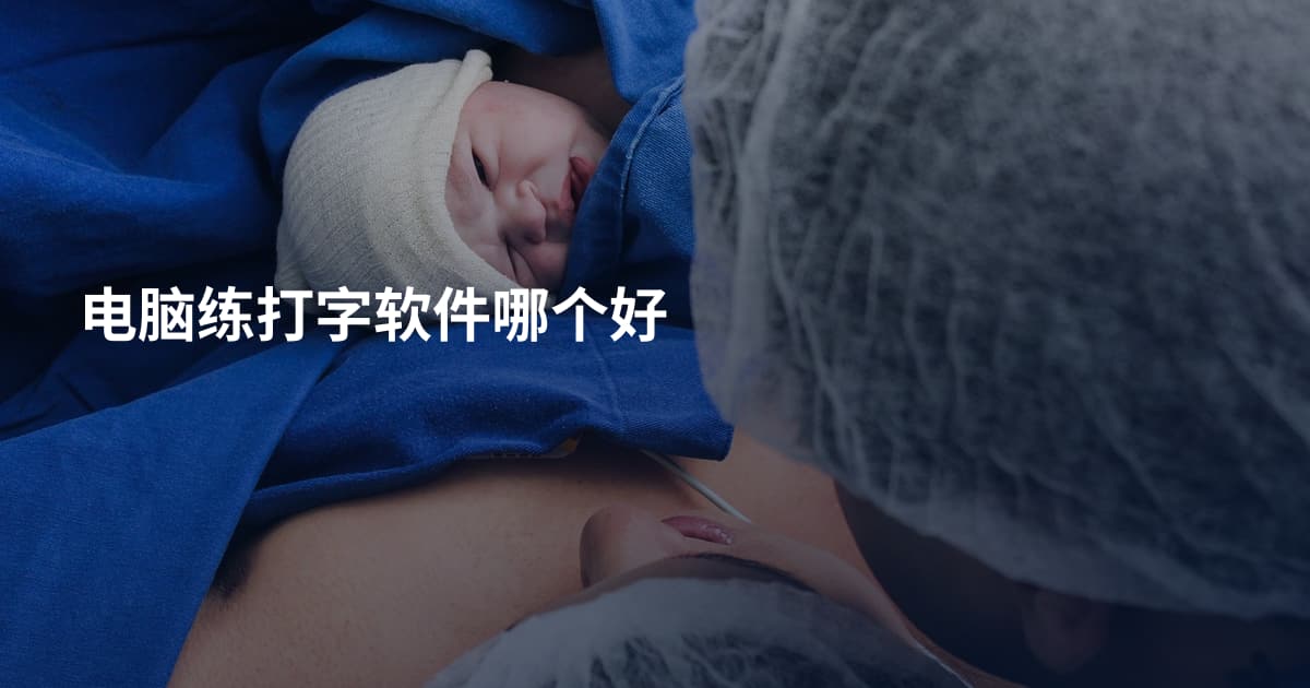 电脑练打字软件哪个好