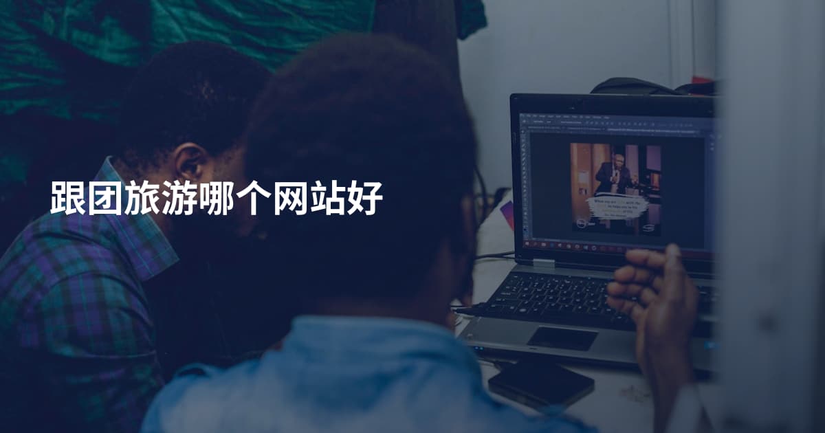 跟团旅游哪个网站好