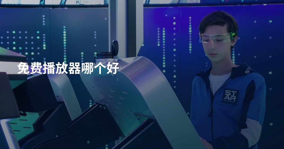 免费播放器哪个好