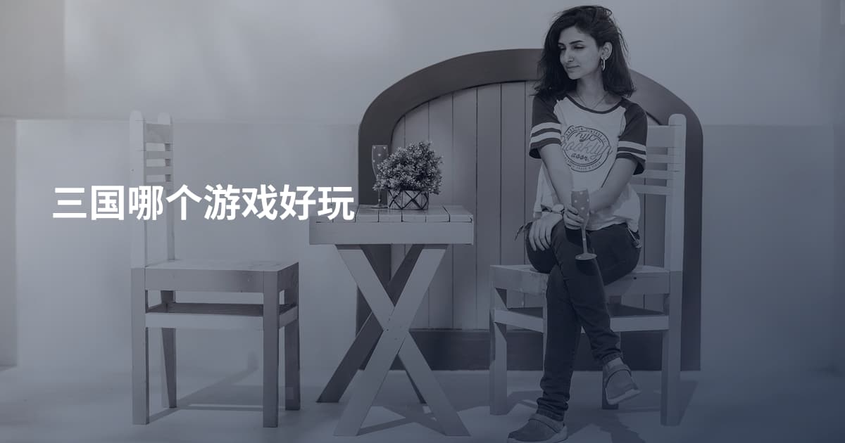 三国哪个游戏好玩