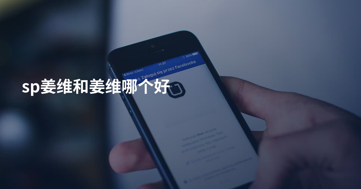 sp姜维和姜维哪个好