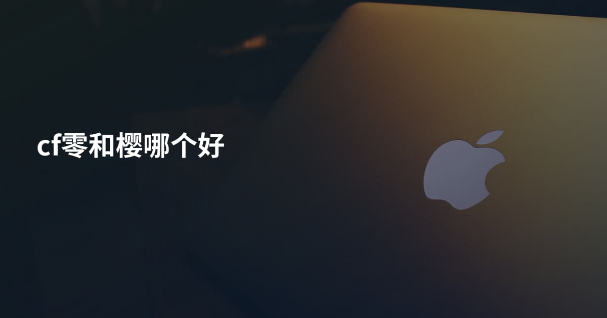 cf零和樱哪个好