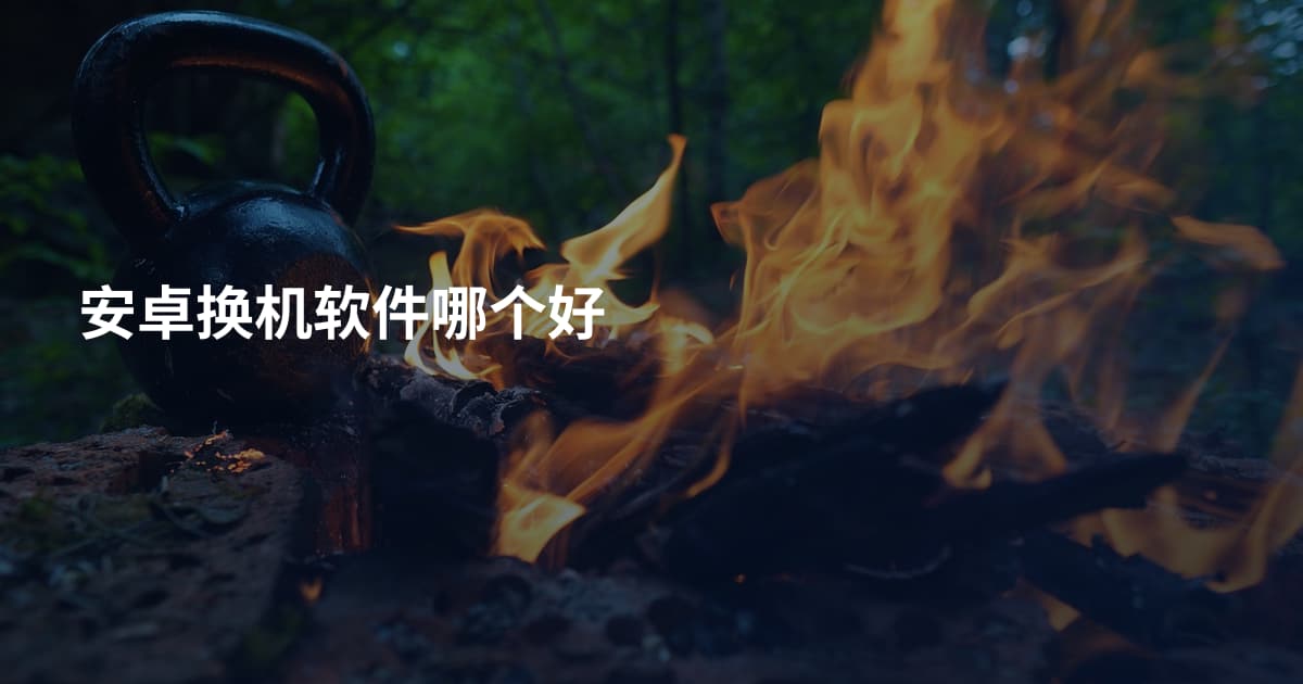 安卓换机软件哪个好