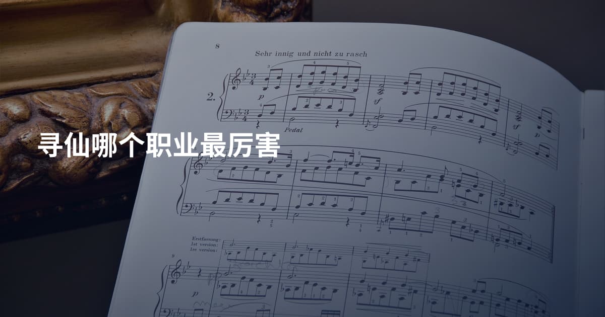 寻仙哪个职业最厉害