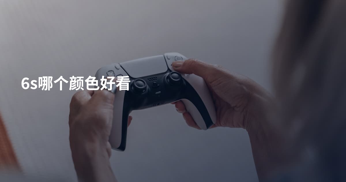 6s哪个颜色好看