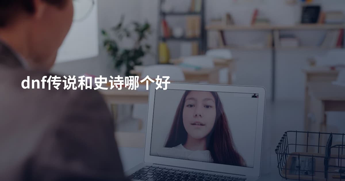 dnf传说和史诗哪个好