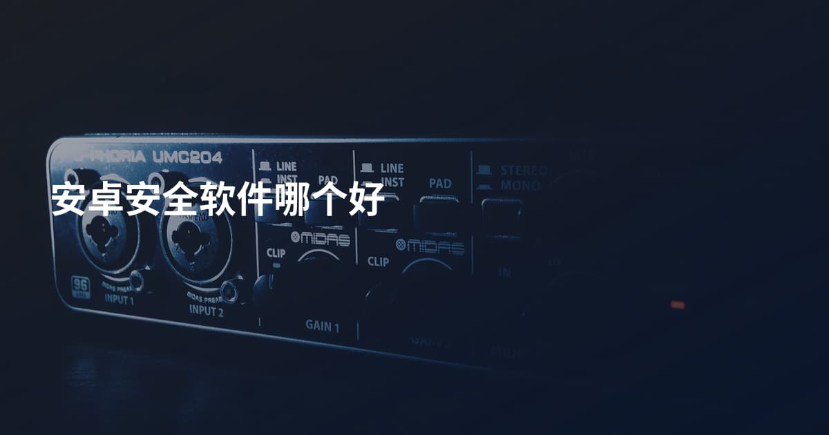 安卓安全软件哪个好