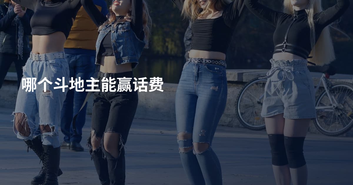 哪个斗地主能赢话费