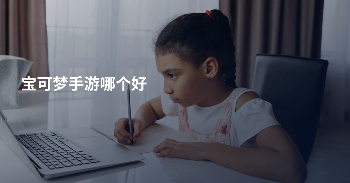 宝可梦手游哪个好