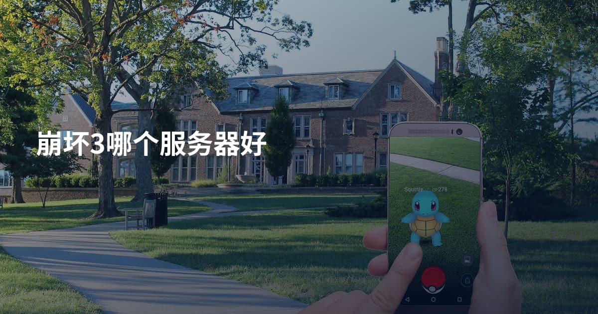 崩坏3哪个服务器好