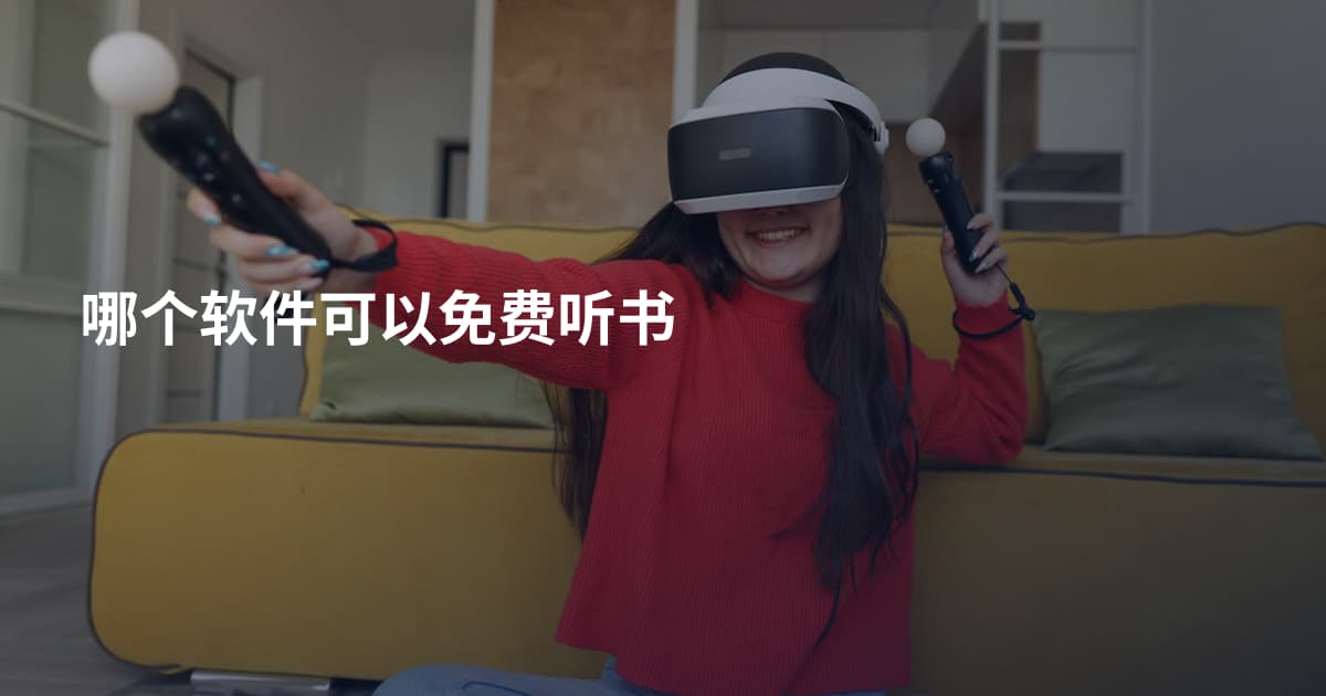 哪个软件可以免费听书
