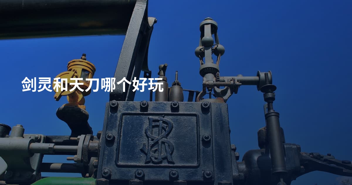 剑灵和天刀哪个好玩