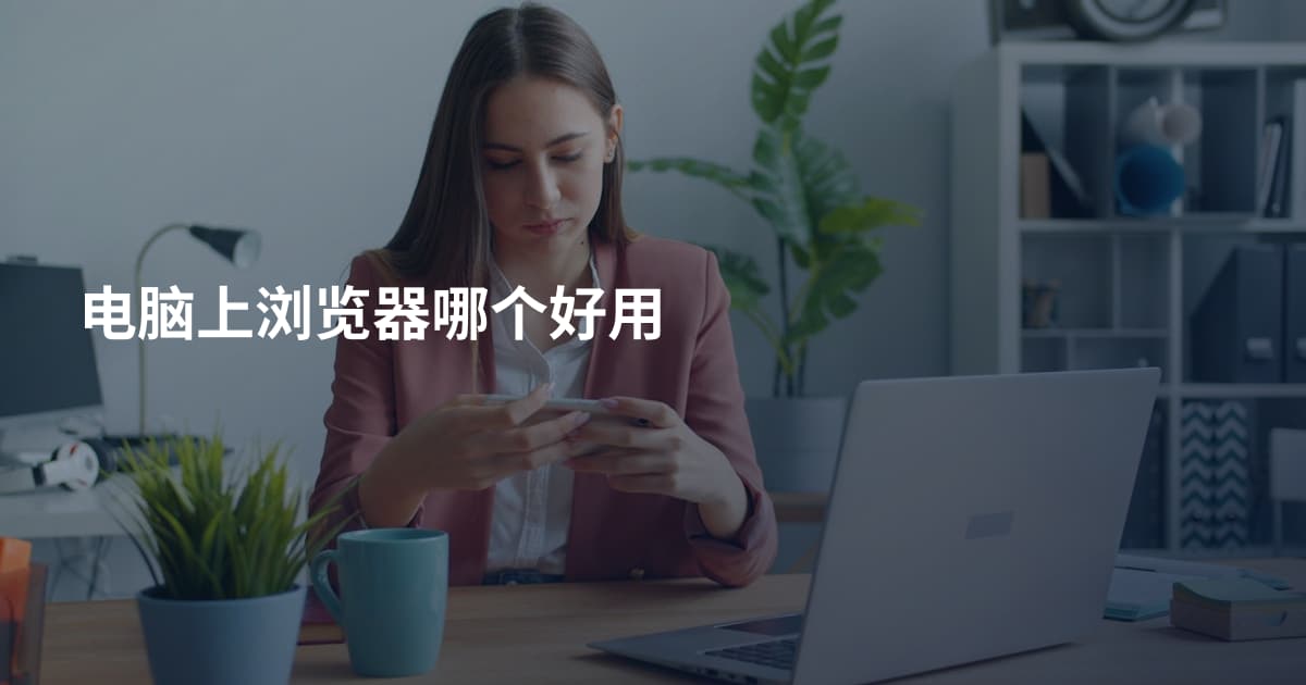 电脑上浏览器哪个好用