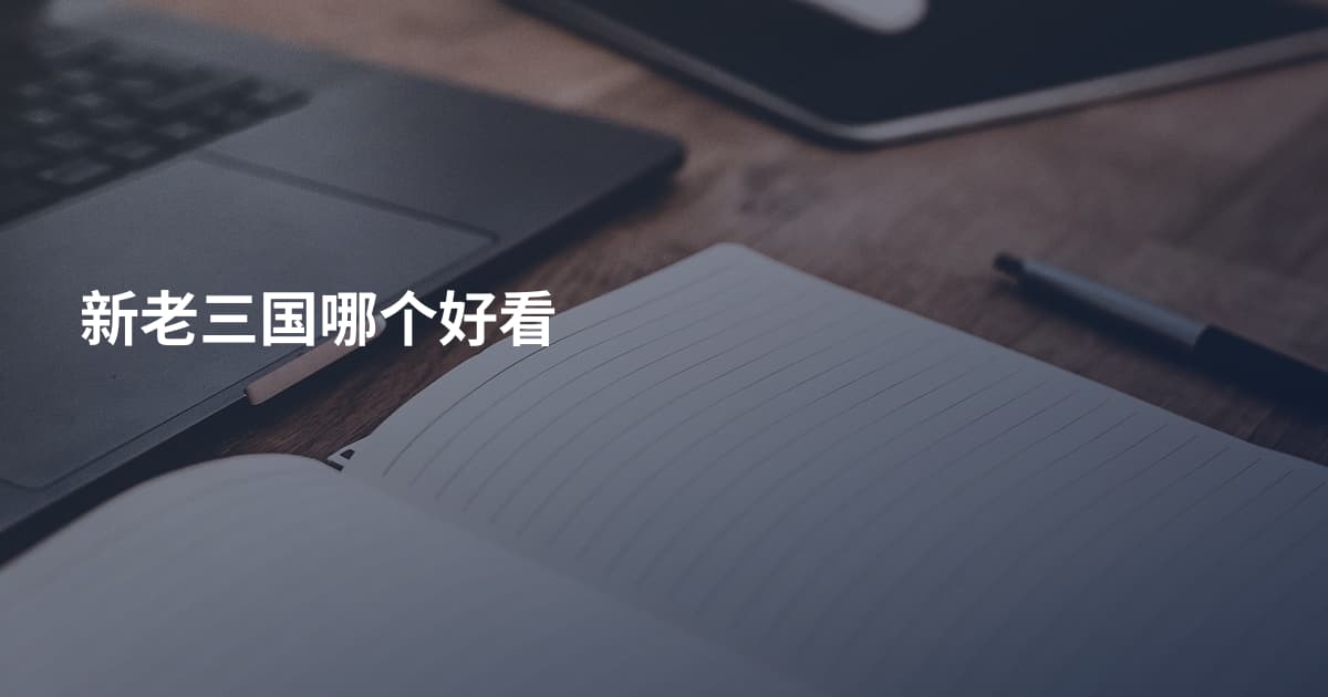 新老三国哪个好看