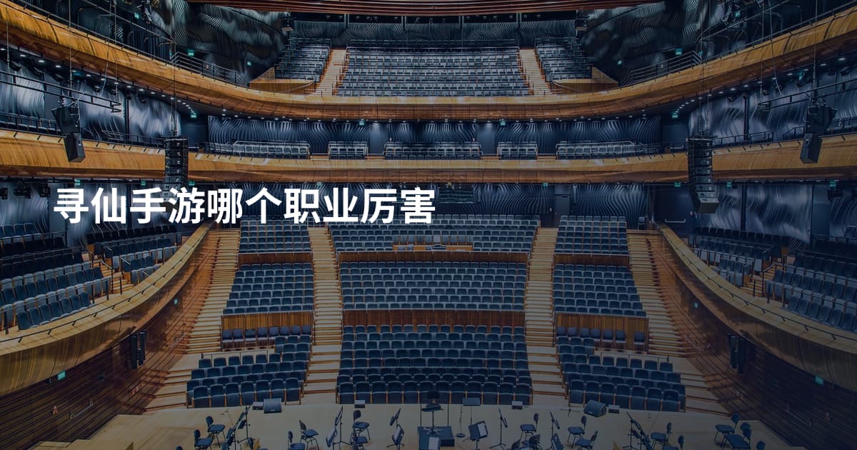 寻仙手游哪个职业厉害