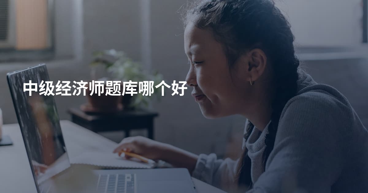 中级经济师题库哪个好
