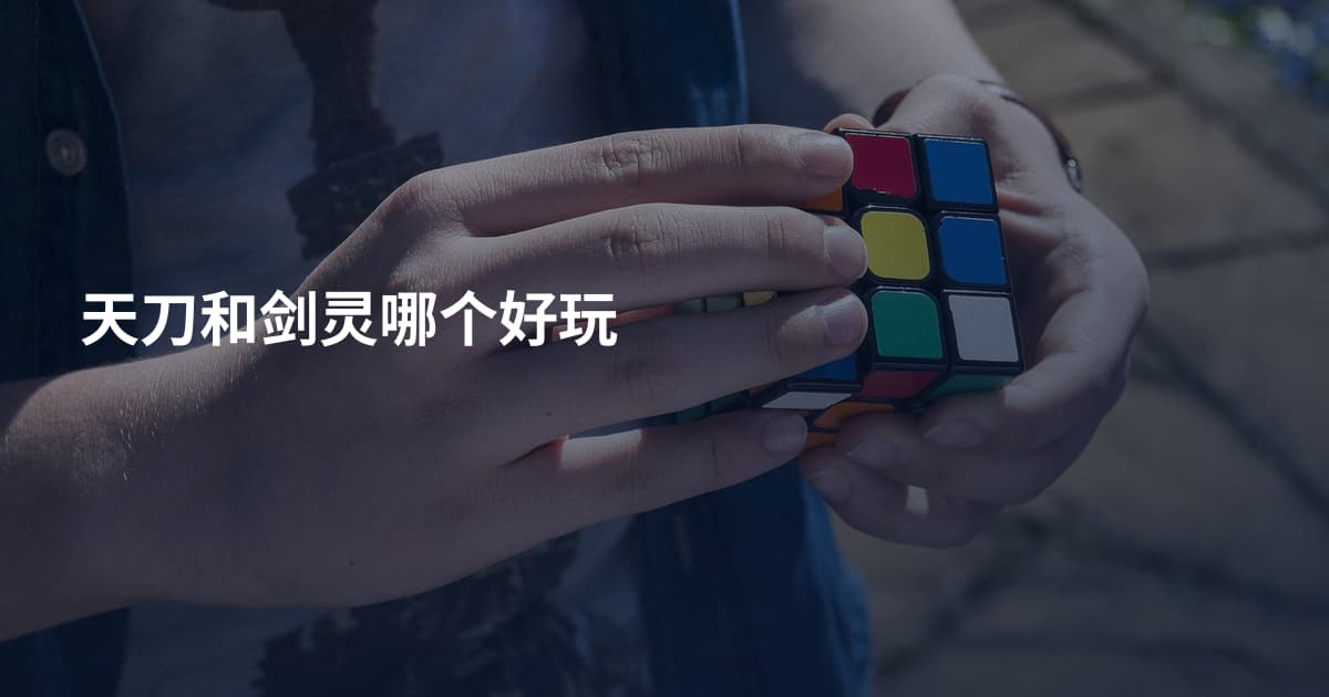 天刀和剑灵哪个好玩