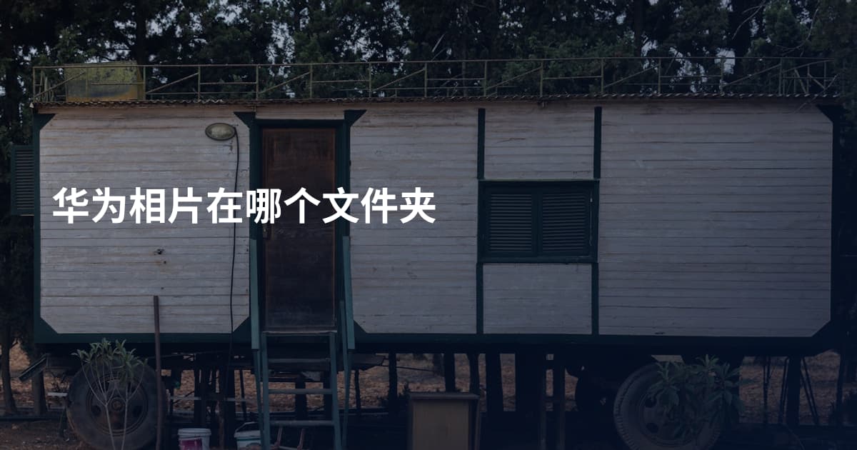 华为相片在哪个文件夹