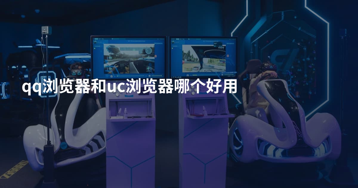 qq浏览器和uc浏览器哪个好用
