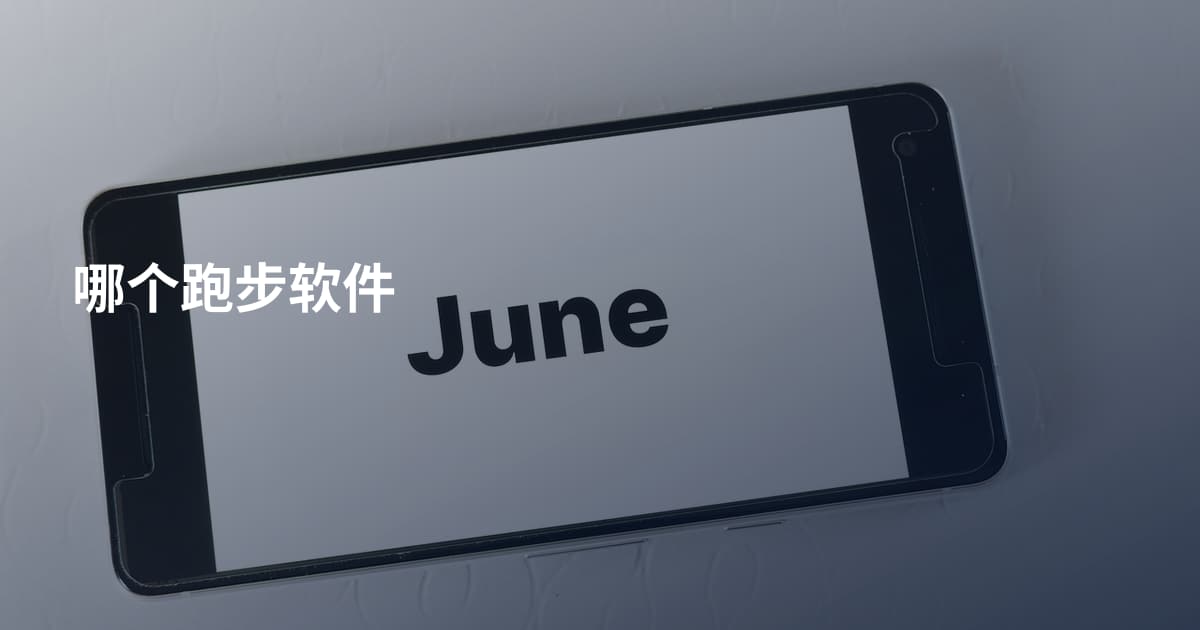 哪个跑步软件