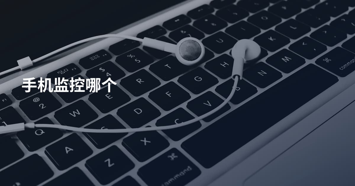 手机监控哪个
