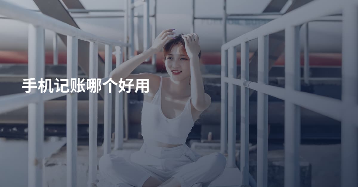 手机记账哪个好用