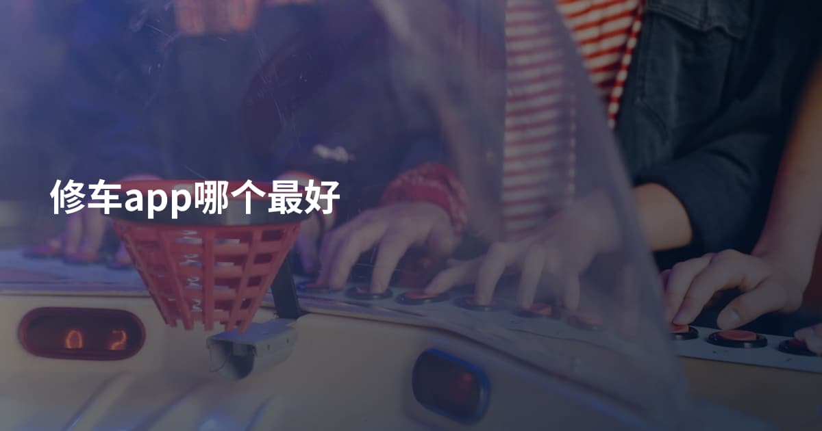 修车app哪个最好