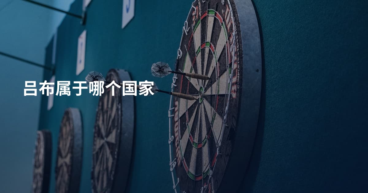 吕布属于哪个国家