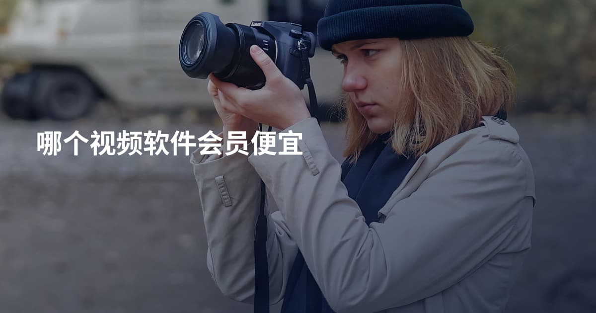哪个视频软件会员便宜