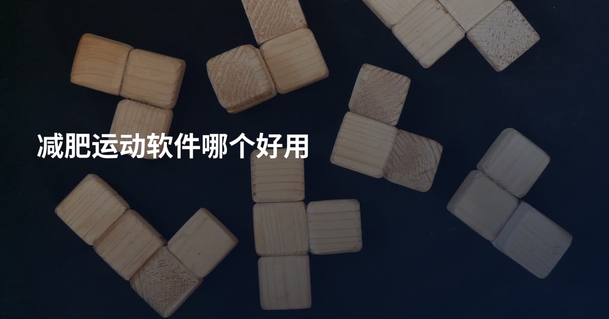 减肥运动软件哪个好用