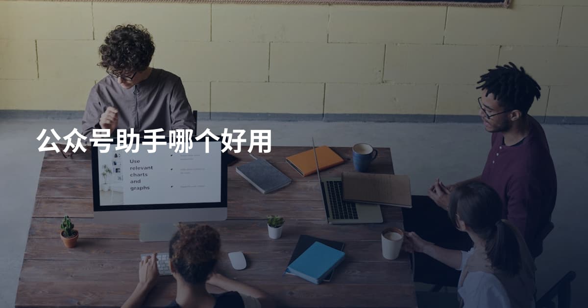 公众号助手哪个好用