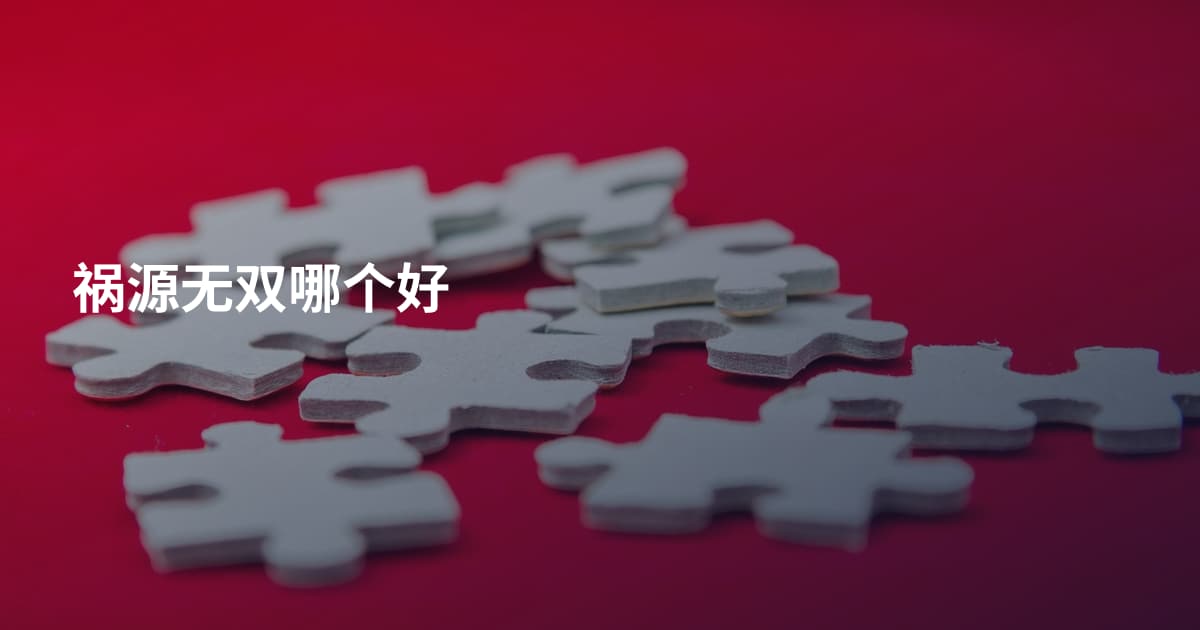 祸源无双哪个好