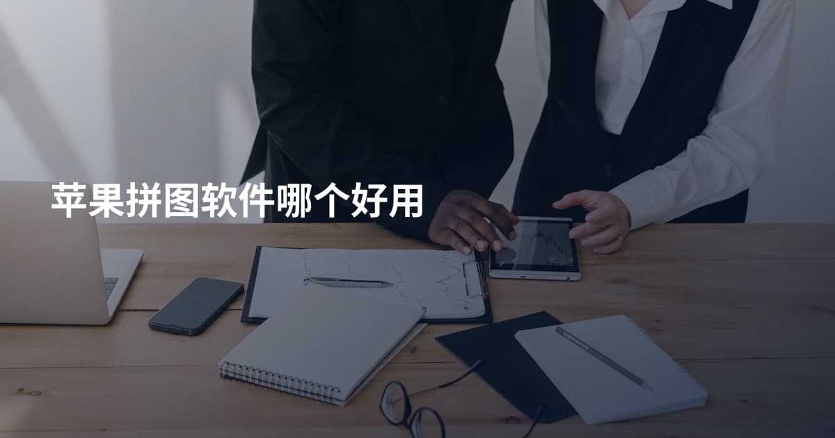 苹果拼图软件哪个好用
