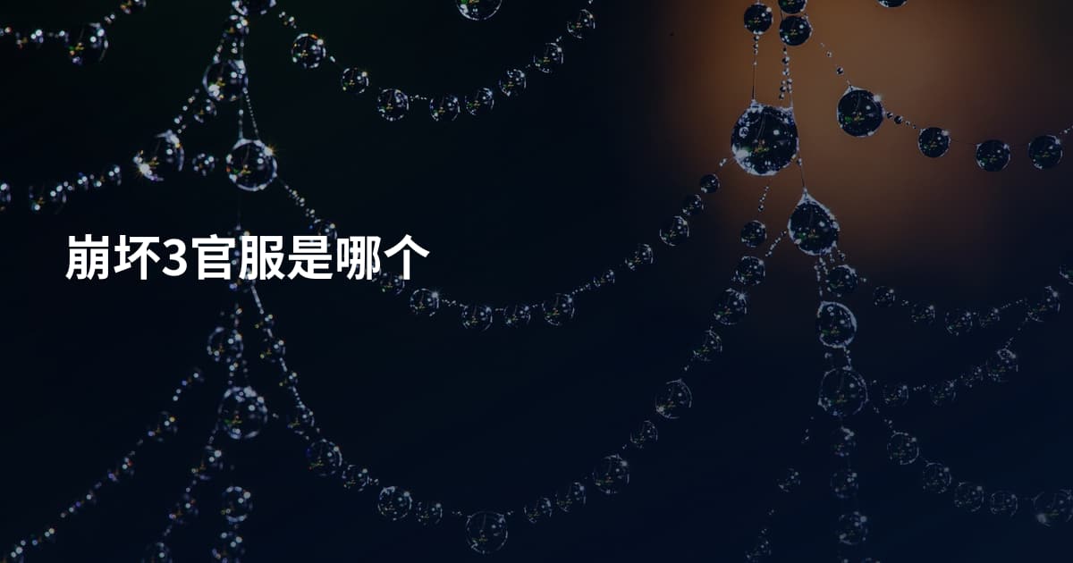 崩坏3官服是哪个