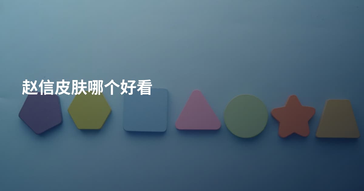 赵信皮肤哪个好看