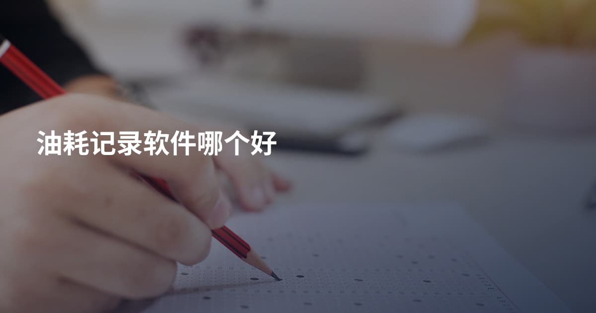 油耗记录软件哪个好